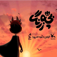 انیمیشن بچه زرنگ تا پنجم مهرماه اکران می‌شود
